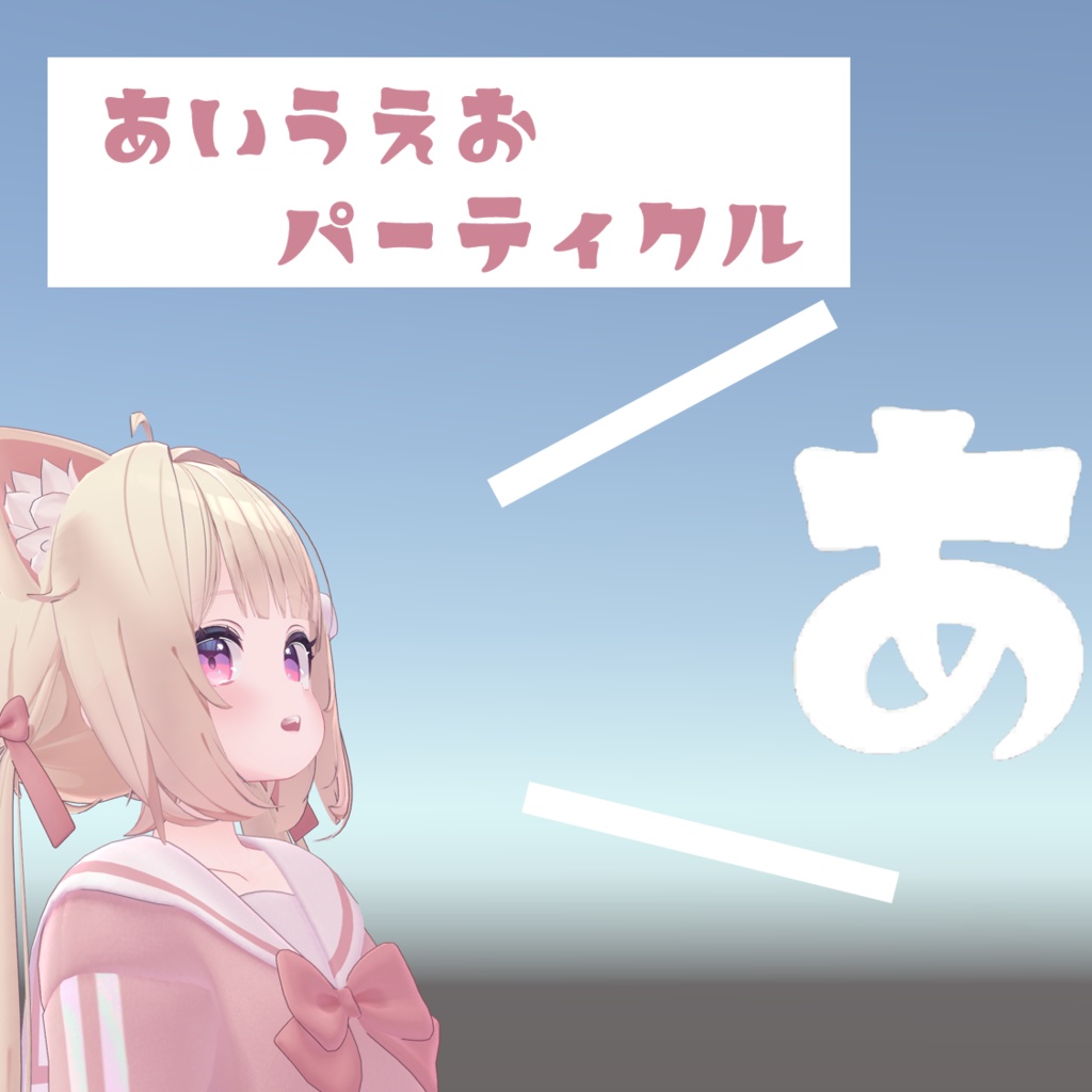 【しゃべると出てくる！】あいうえおパーティクル