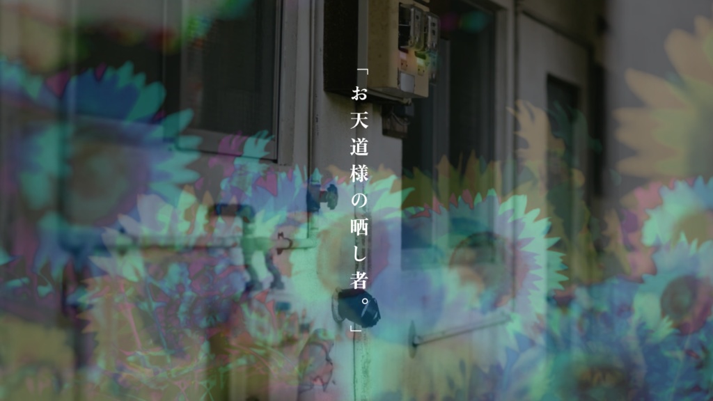 CoC「欺瞞に背を向ける向日葵」