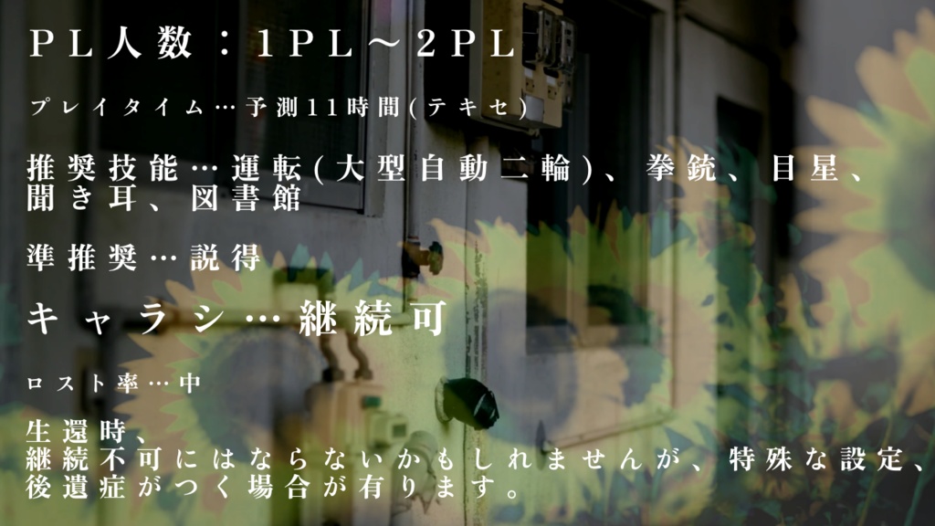 CoC「欺瞞に背を向ける向日葵」