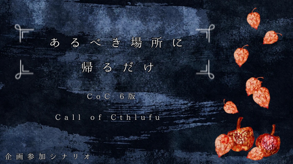 CoC6版「あるべき場所に帰るだけ」