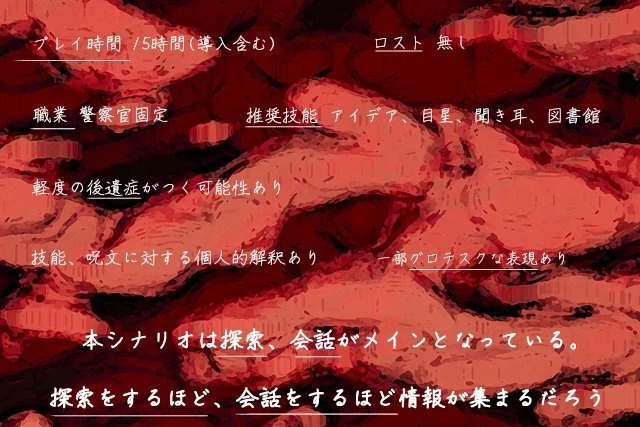CoC6版「肉と踊るワルツ」