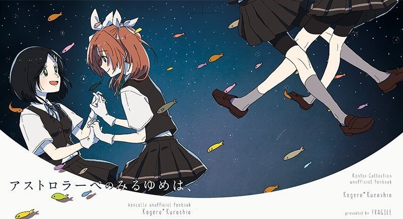 アストロラーベのみるゆめは、