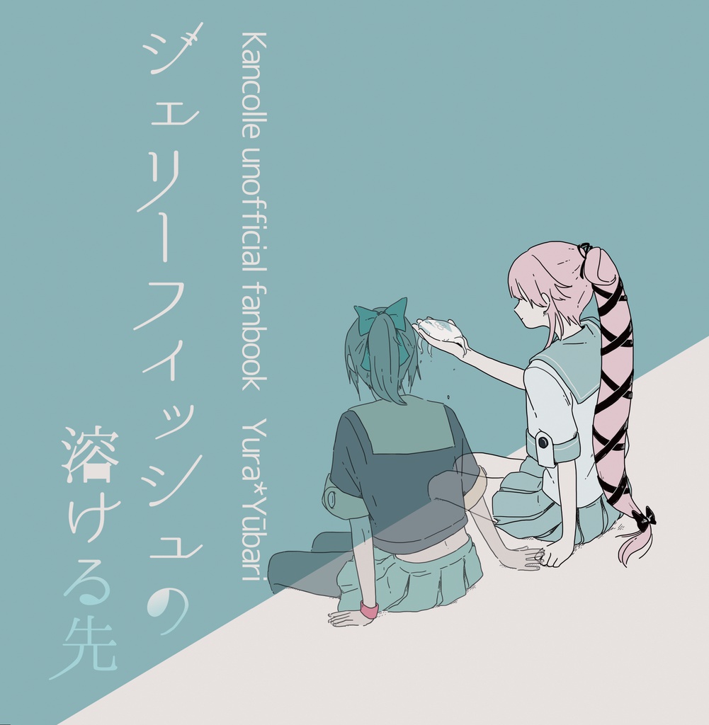 ジェリーフィッシュの溶ける先