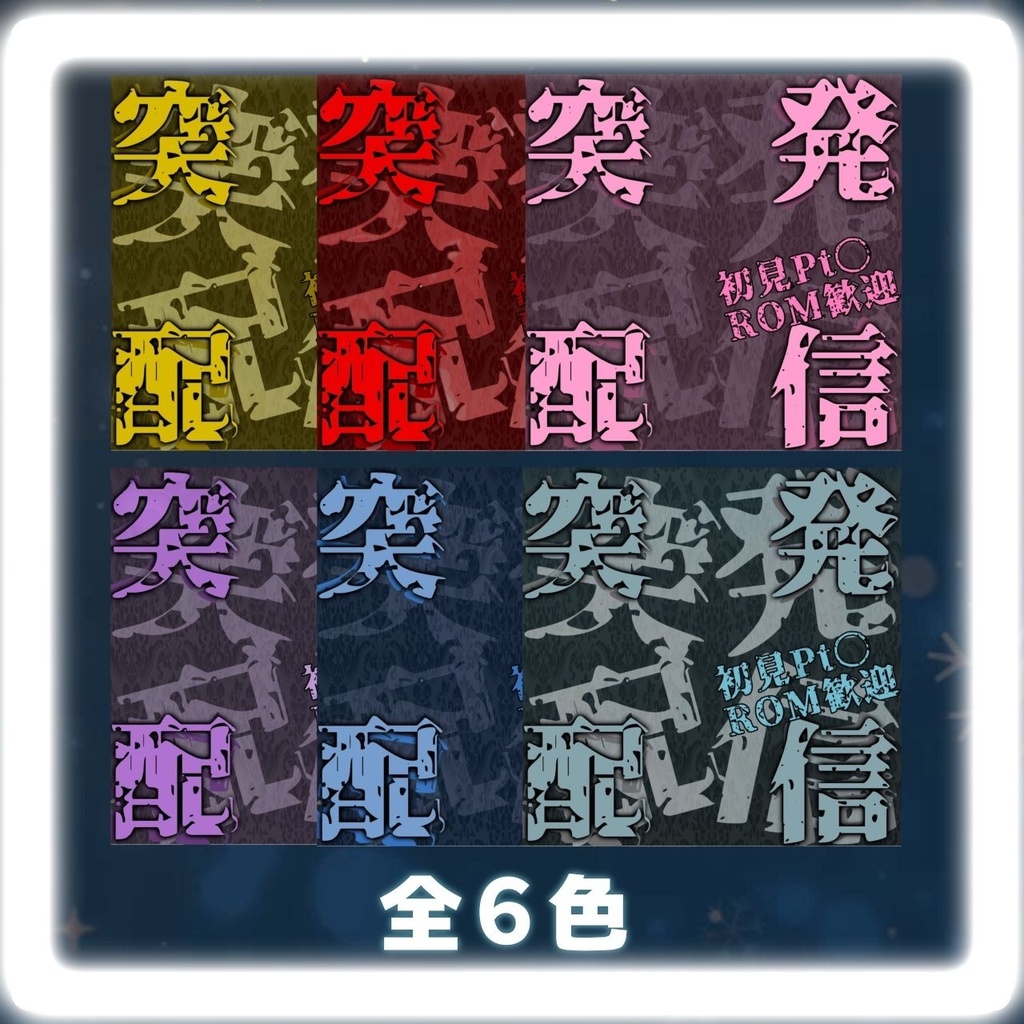 IRIAMサムネ素材「突発配信」