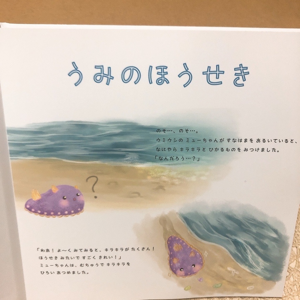 オリジナル創作絵本『うみのほうせき』