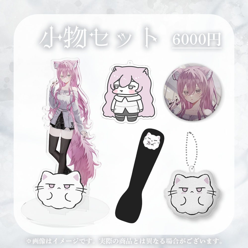 【完全受注生産】ほこり。2025誕生日記念グッズ【小物セット】