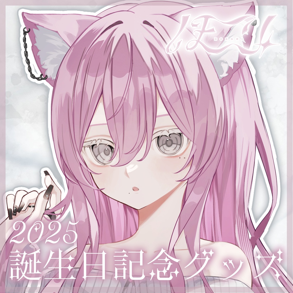 【完全受注生産】ほこり。2025誕生日記念グッズ【フルセット】