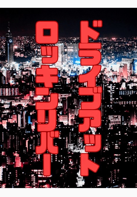 ドライブアットロッキンリバー