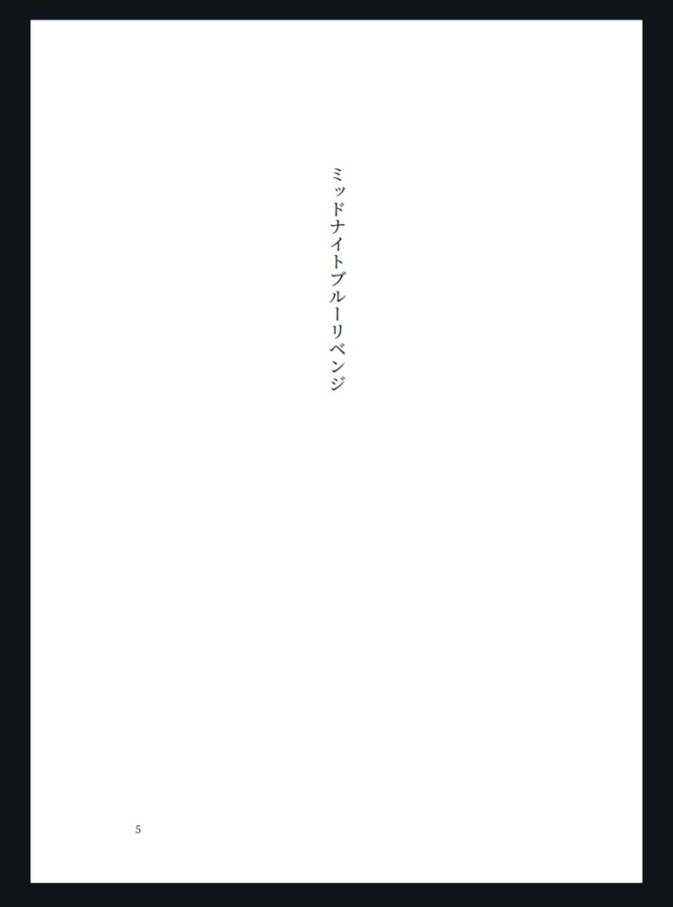 ミッドナイトブルーリベンジ