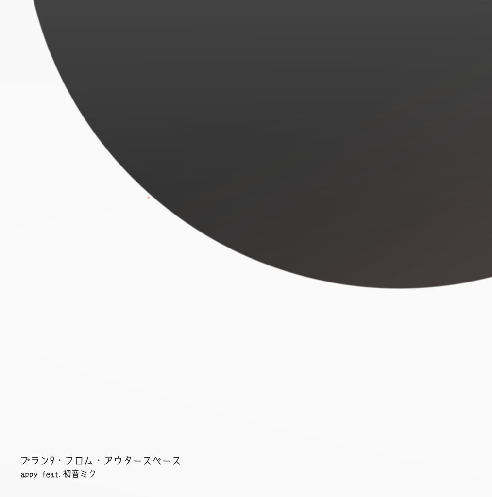 DL【3rdフルアルバム】プラン9・フロム・アウタースペース - appy feat.初音ミク