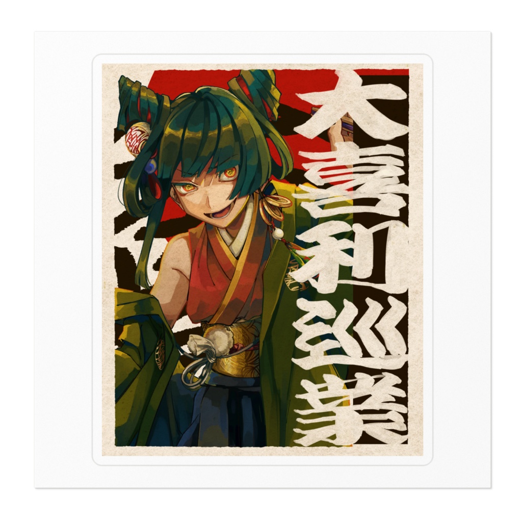 オオギリーステッカー - appy feat.可不