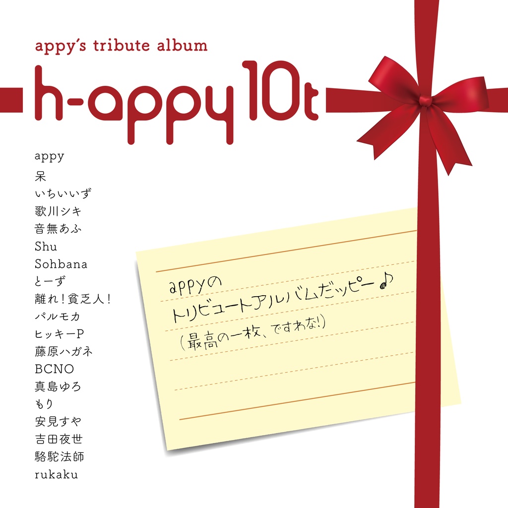 フリーDL【トリビュートアルバム】h-appy 10t - あいのて - BOOTH