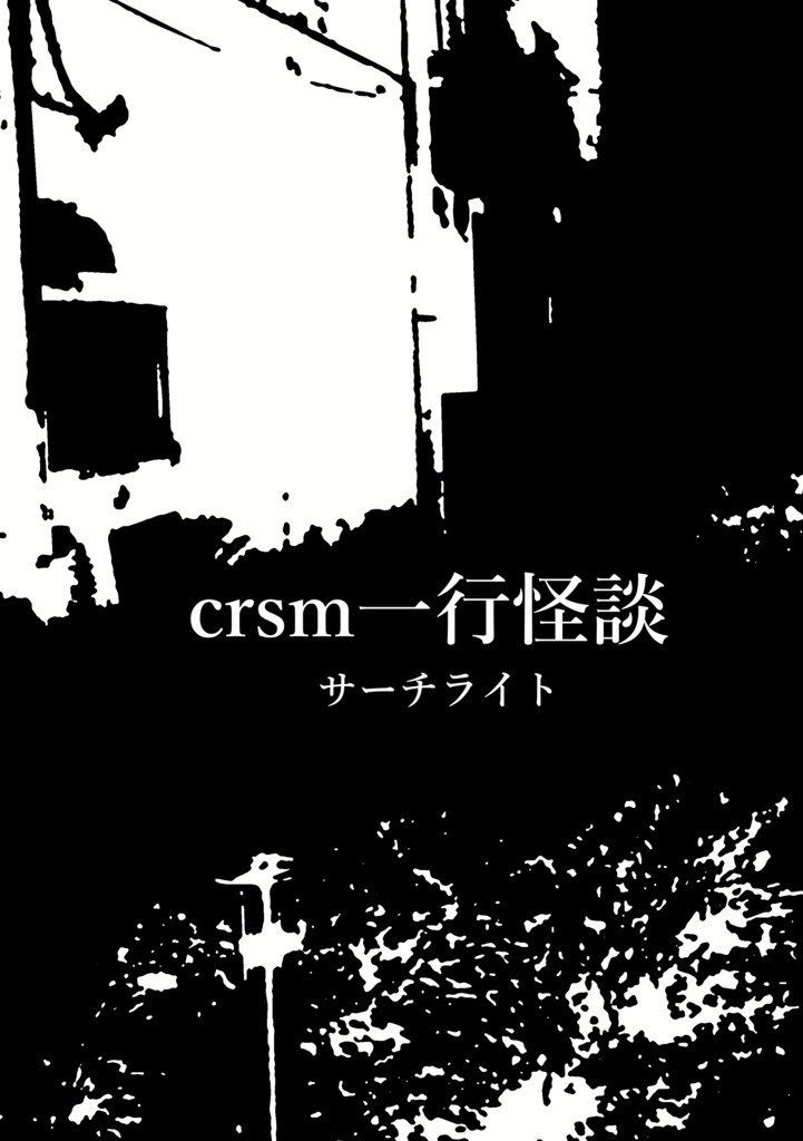 crsm一行怪談