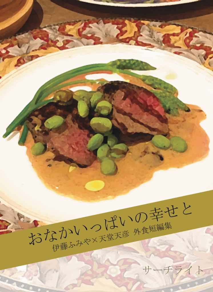 おなかいっぱいの幸せと　ふみ天外食短編集