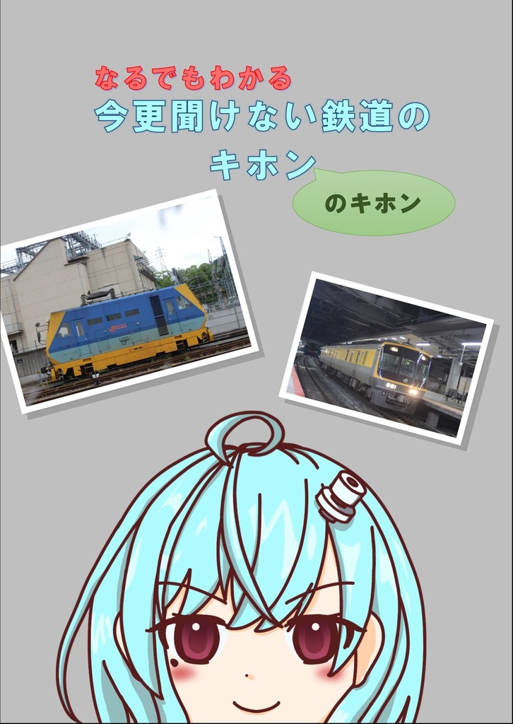 なるでもわかる今更聞けない鉄道のキホンのキホン