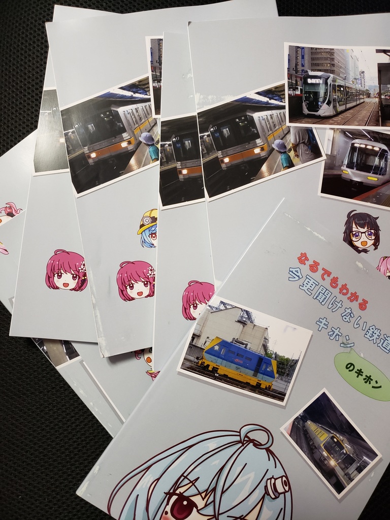 なるでもわかる今更聞けない鉄道のキホンのキホン