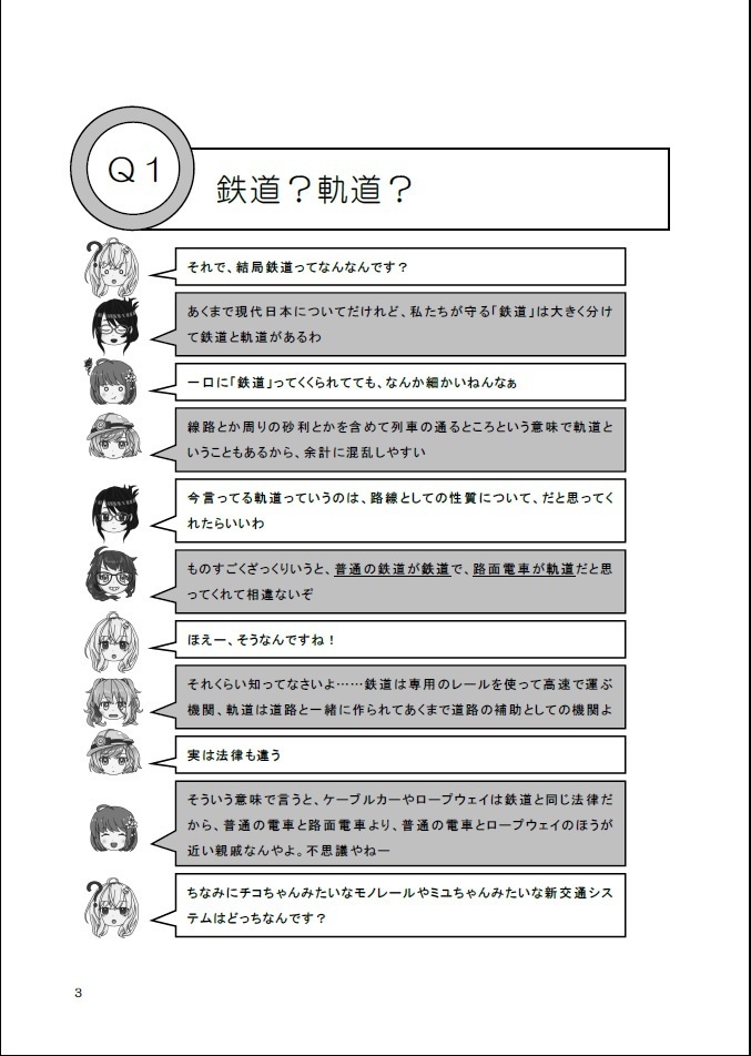 なるでもわかる今更聞けない鉄道のキホンのキホン