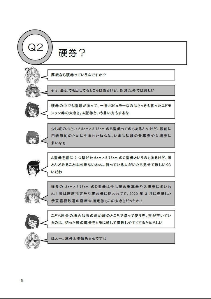 なるでもわかる今更聞けない鉄道のキホン切符編