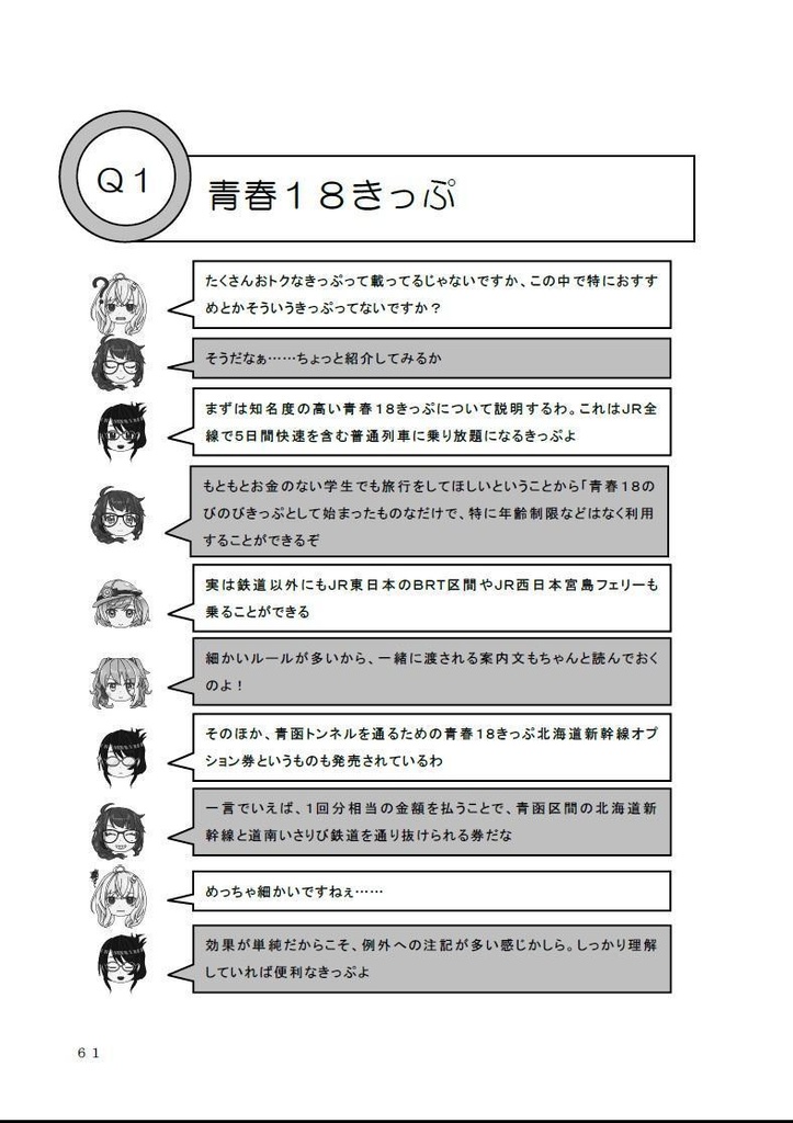 なるでもわかる今更聞けない鉄道のキホン切符編