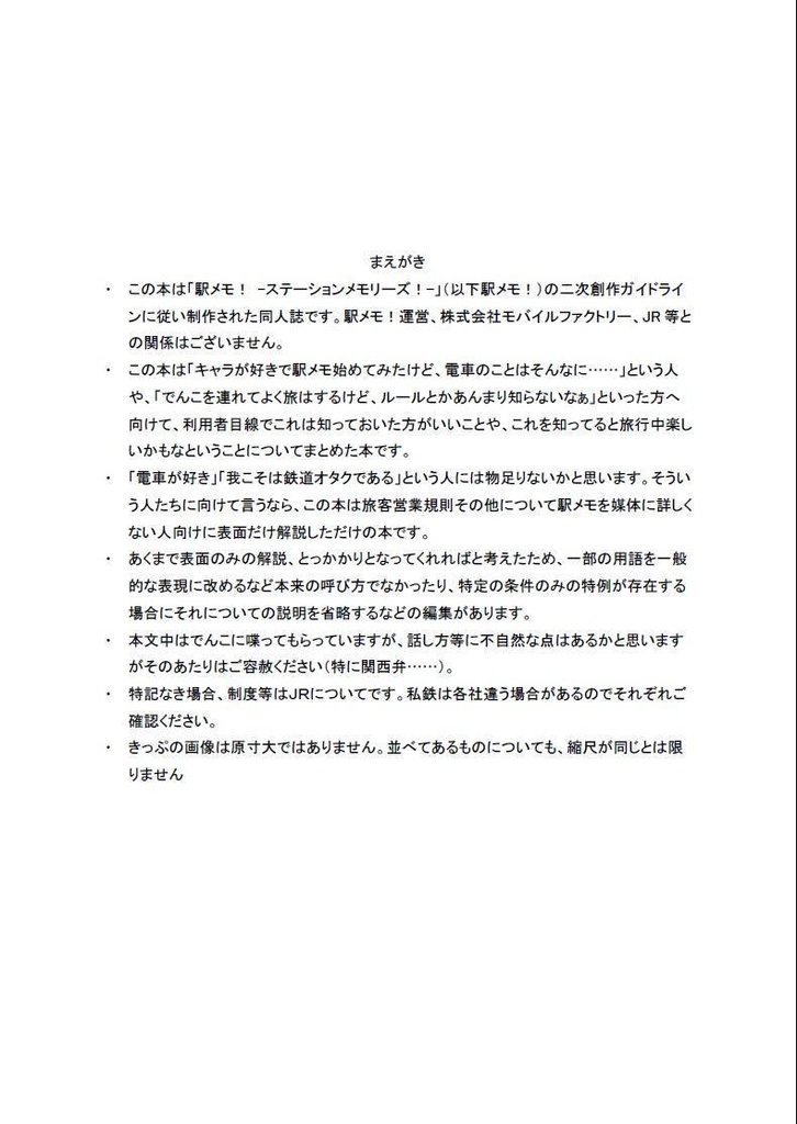 なるでもわかる今更聞けない鉄道のキホン切符編