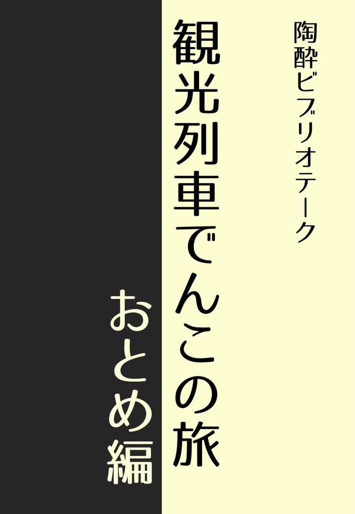 観光列車でんこの旅　おとめ編