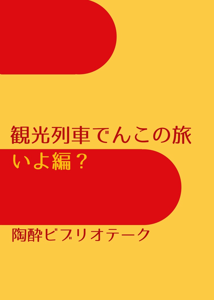 観光列車でんこの旅　いよ編？