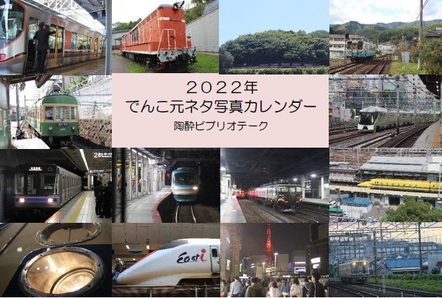 2022年でんこ元ネタ写真カレンダー