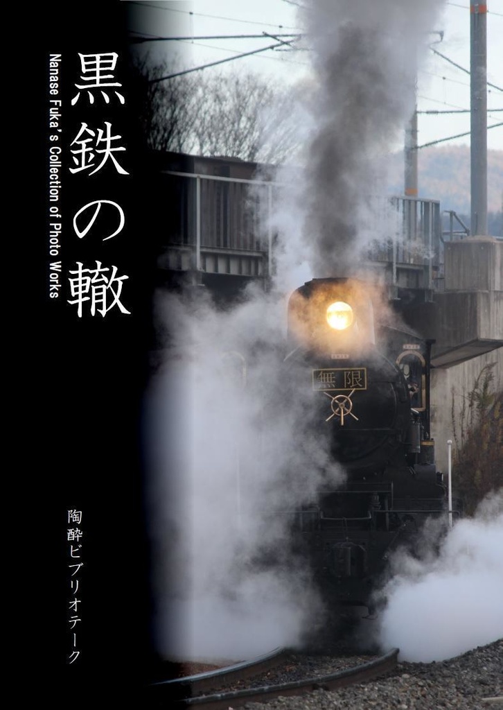 黒鉄の轍　Nanase Fuka's Collection of Photo Works
