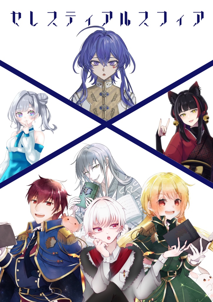 セレスティアルスフィア