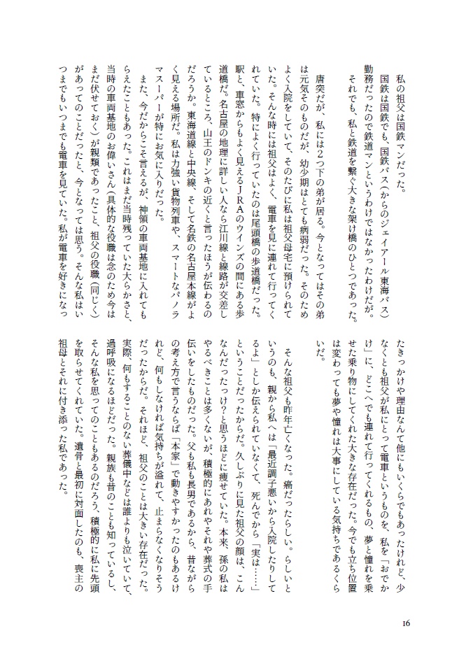 鉄道150周年記念合同誌 線路は続くよいつまでも