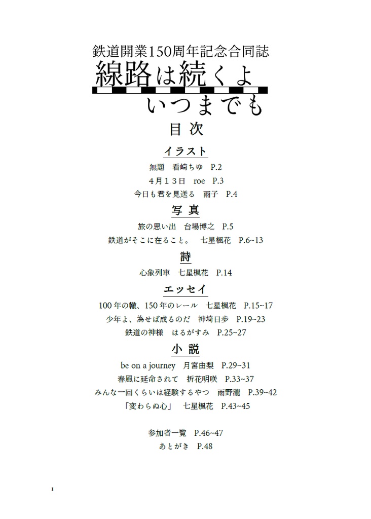 鉄道150周年記念合同誌 線路は続くよいつまでも