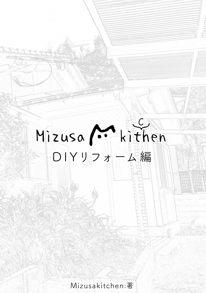 Mizusakitchen DIYリフォーム編