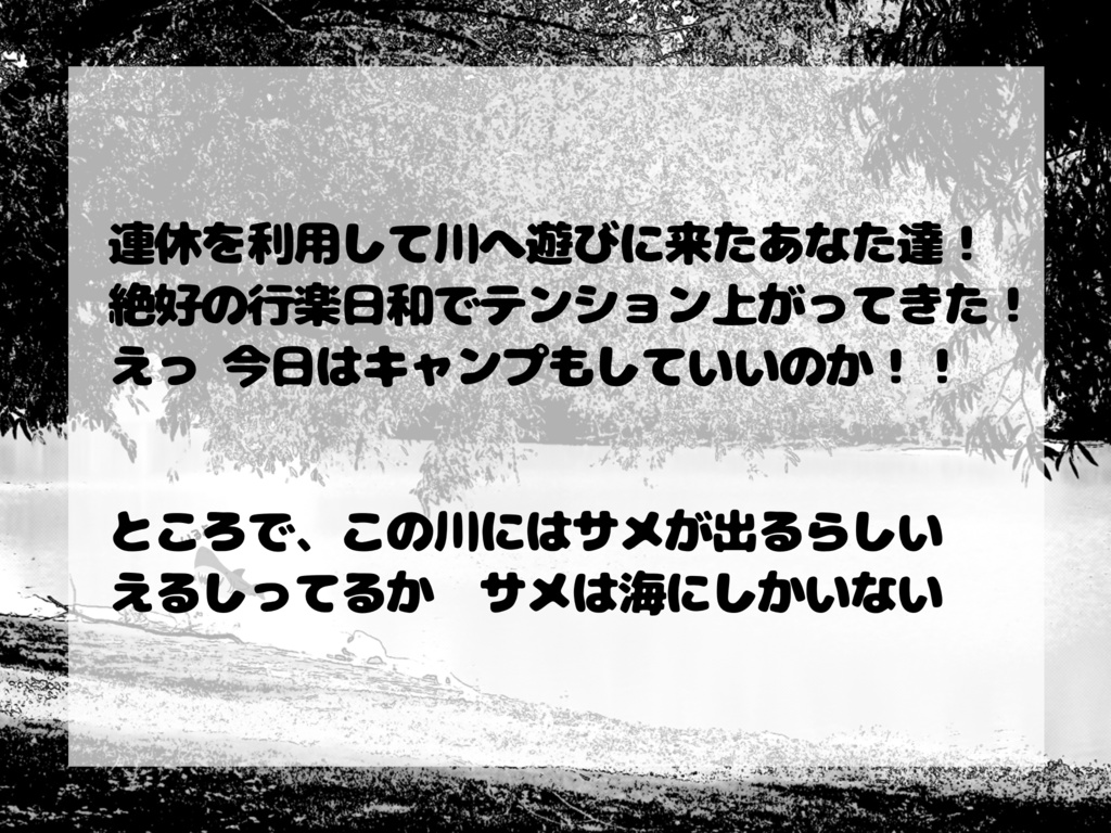 CoC|川にサメがいるわけないだろ!