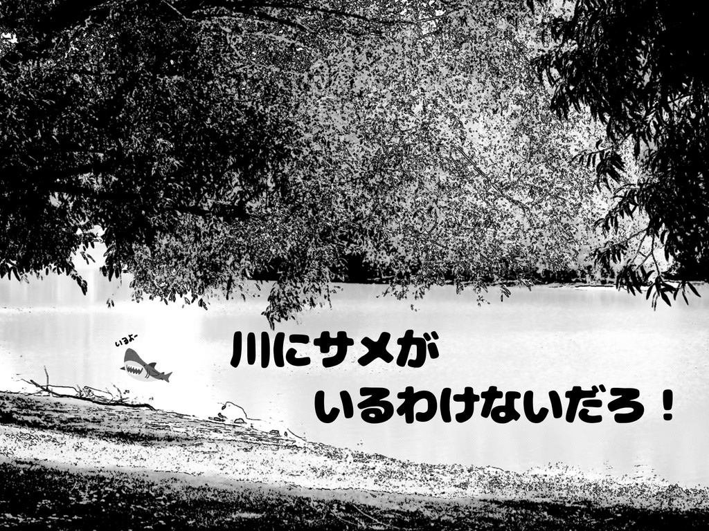 CoC｜川にサメがいるわけないだろ！