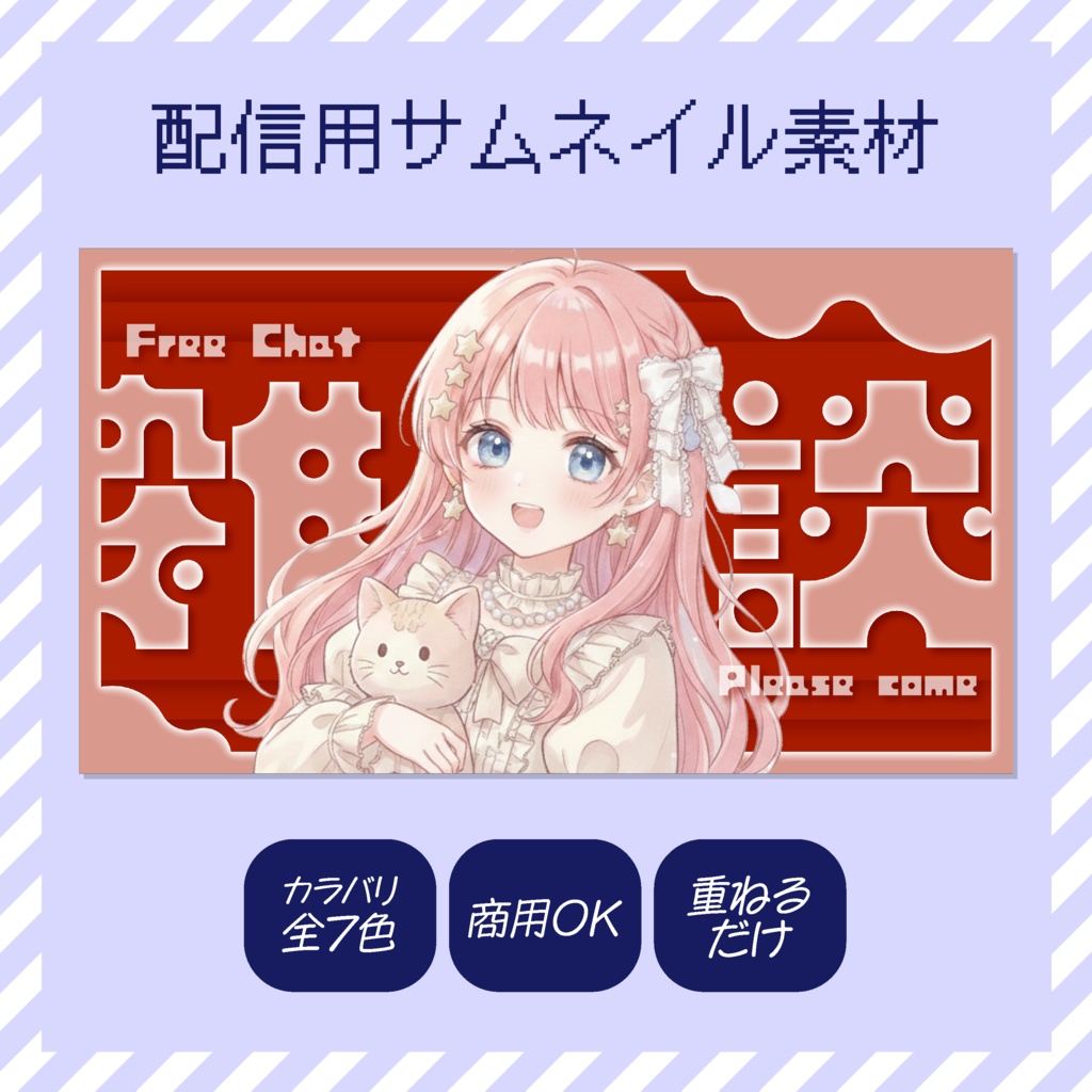 【配信】サムネイル素材【Vtuber・配信者向け】