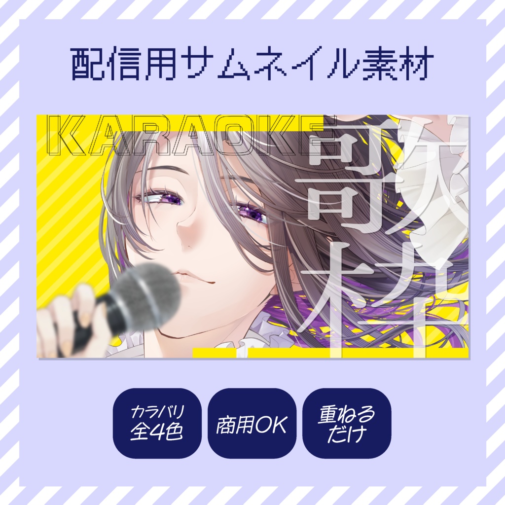 【YouTube配信】サムネイル素材【配信者向け】