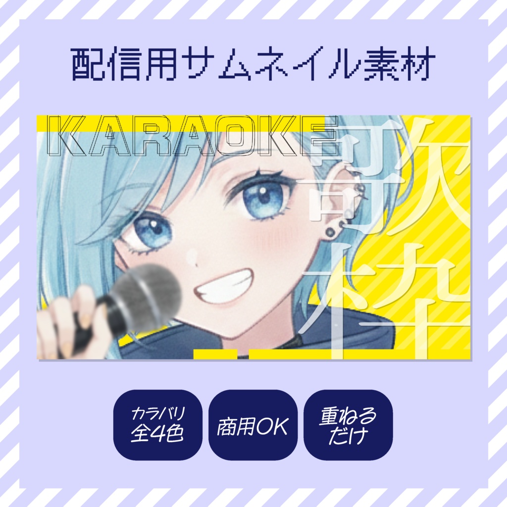 【配信】サムネイル素材【Vtuber・配信者向け】