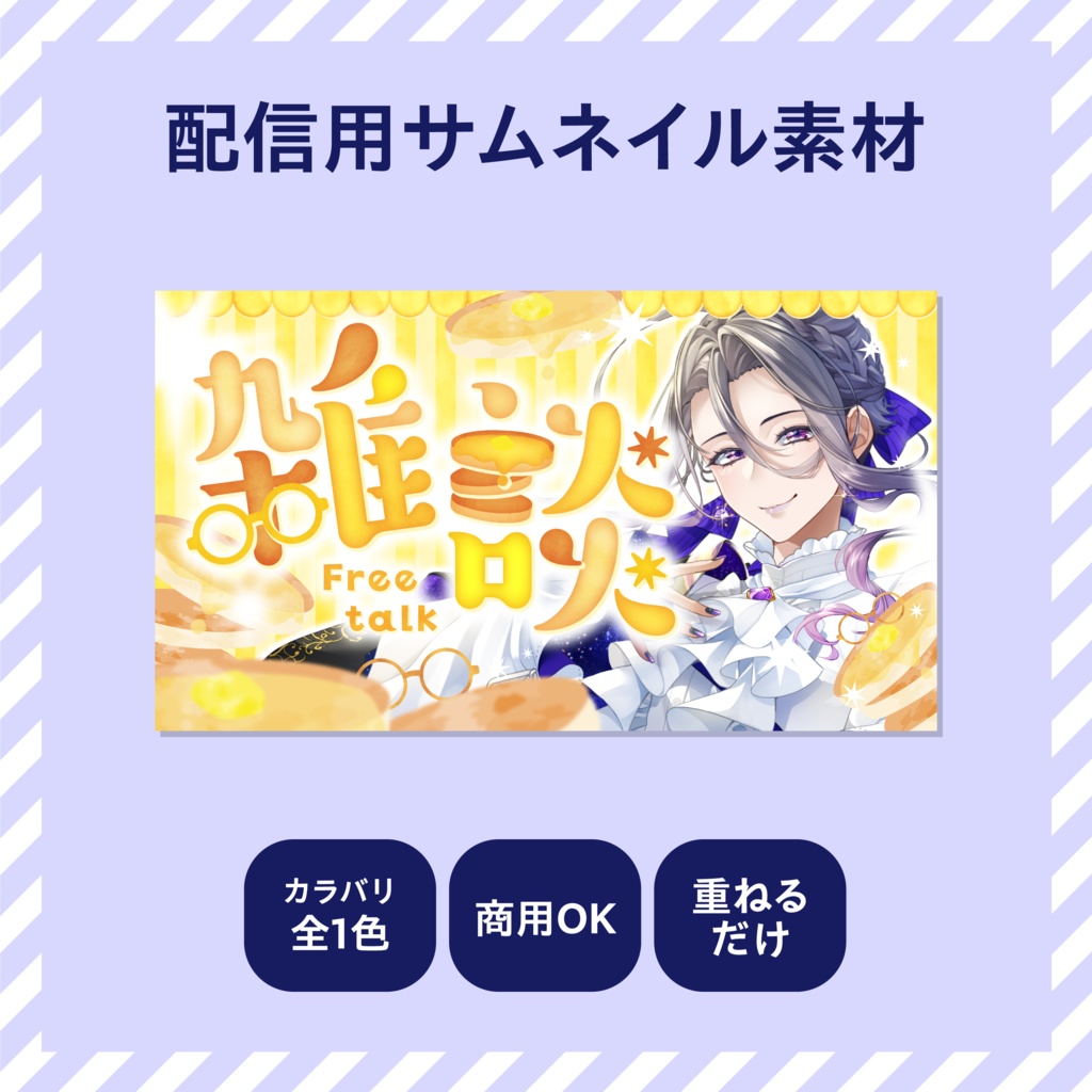 【YouTube配信】サムネイル素材【配信者向け】