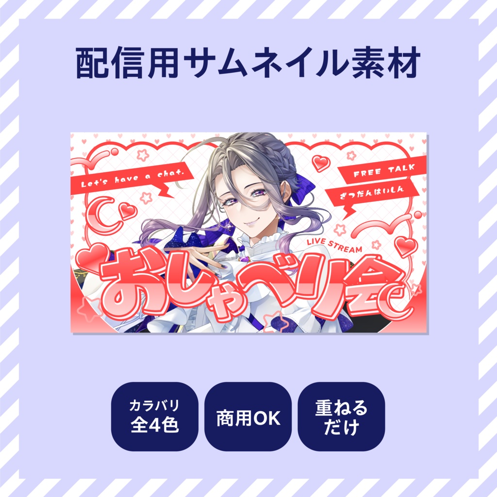 【YouTube配信】サムネイル素材【配信者向け】