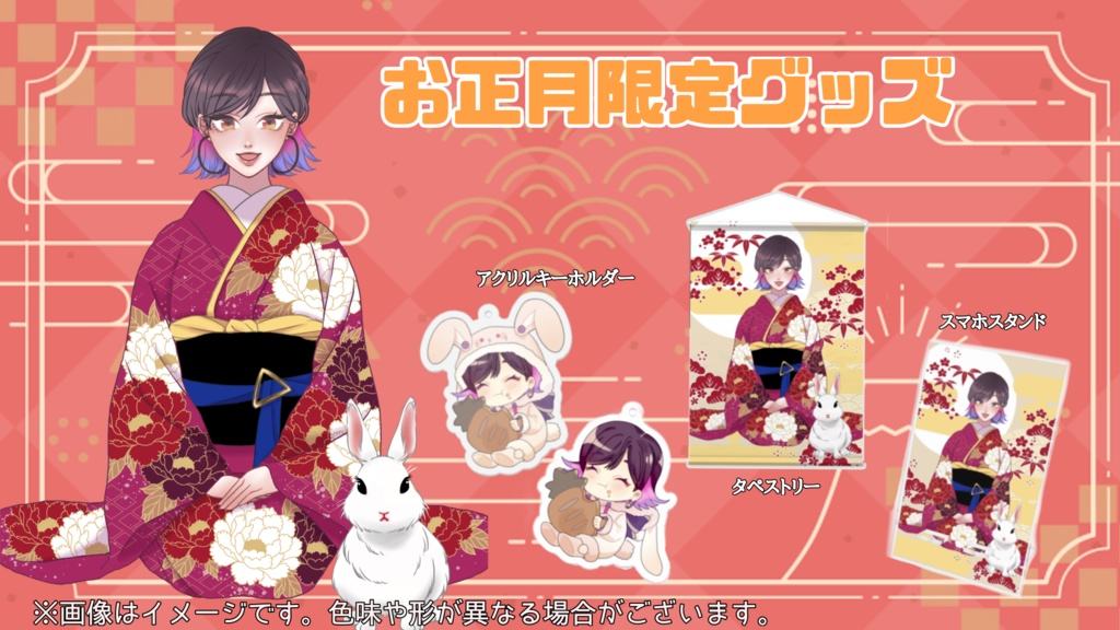 お正月限定グッズ