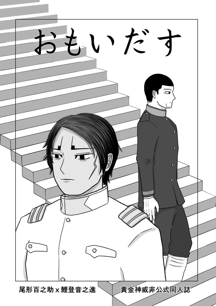 おもいだす