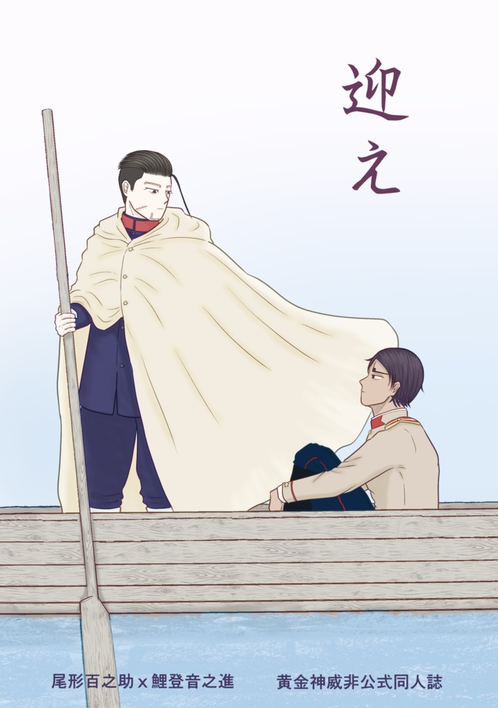 迎え