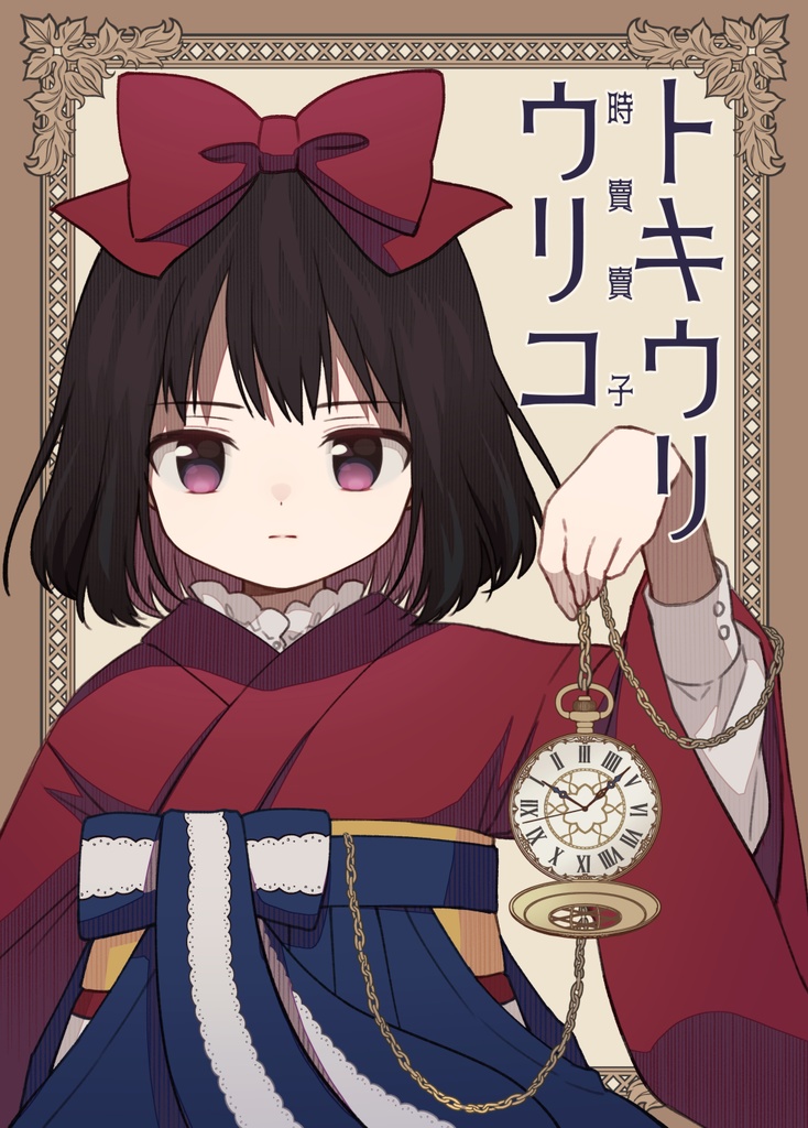創作漫画「トキウリウリコ」第一話