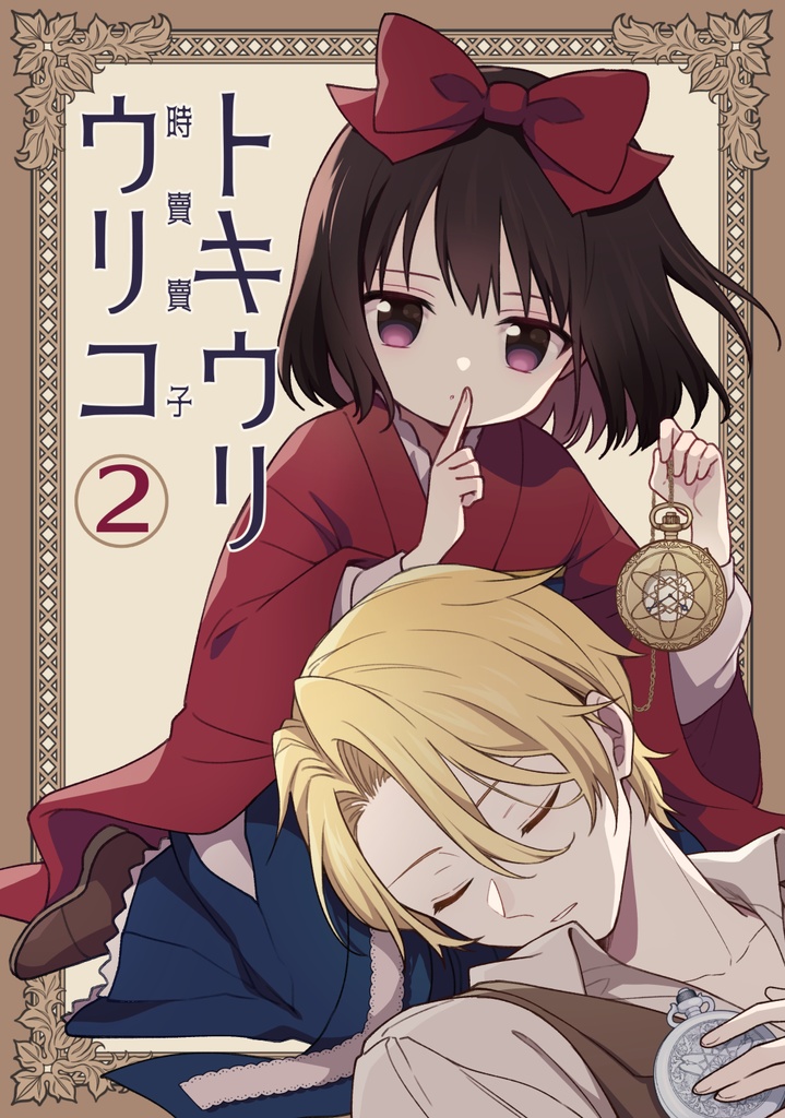 創作漫画「トキウリウリコ」第二話