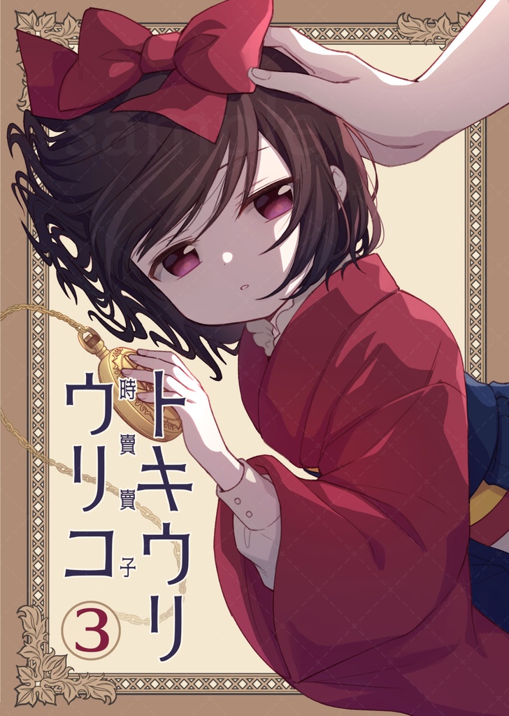 創作漫画「トキウリウリコ」第三話