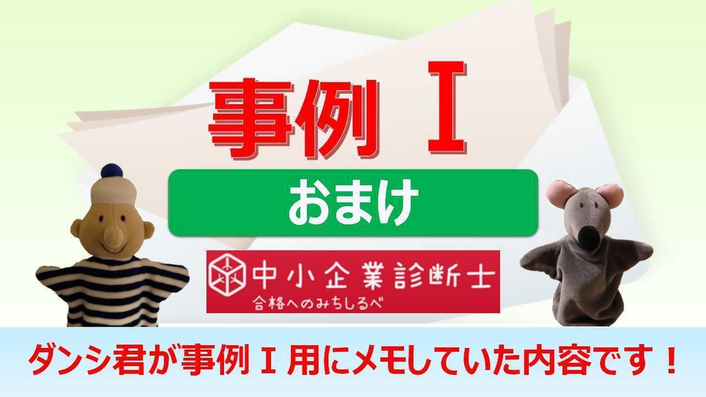 【事例Ⅰ】 一問多答(PDF/エクセルデータ)_中小企業診断士2次試験