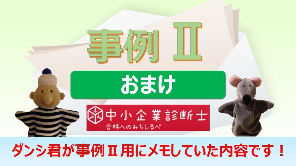 【事例Ⅱ】 一問多答(PDF/エクセルデータ)_中小企業診断士2次試験