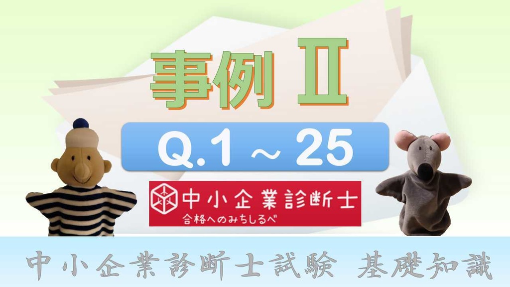 【事例Ⅱ】 一問多答(PDF/エクセルデータ)_中小企業診断士2次試験