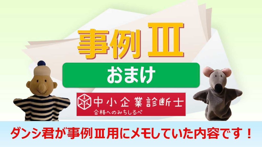 【事例Ⅲ】 一問多答(PDF/エクセルデータ)_中小企業診断士2次試験