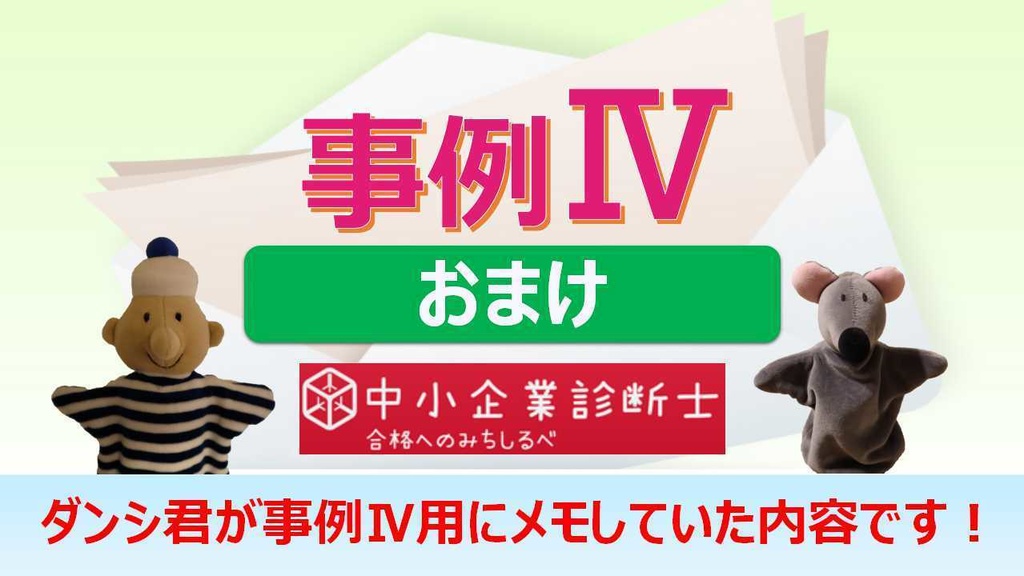 【事例Ⅳ】 一問多答(PDF/エクセルデータ)_中小企業診断士2次試験